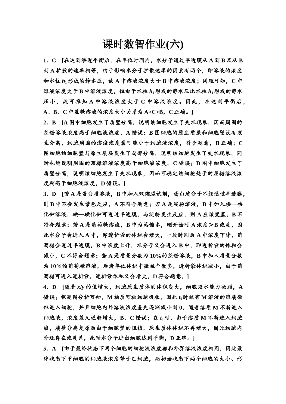 2026版《课堂新坐标》高三生物学一轮复习单选版课时数智作业6参考答案与精析.docx_第1页