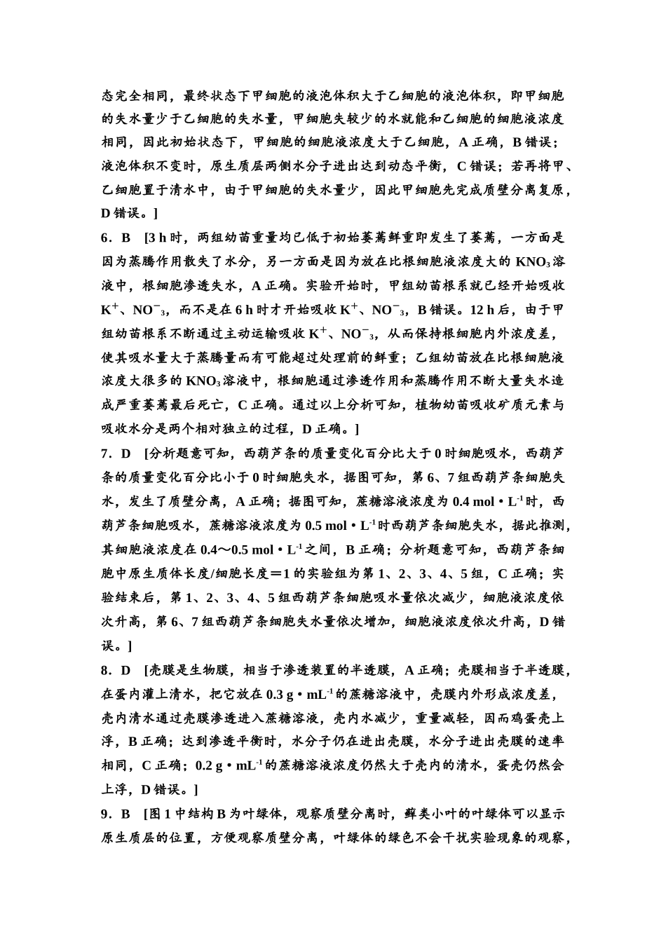 2026版《课堂新坐标》高三生物学一轮复习单选版课时数智作业6参考答案与精析.docx_第2页
