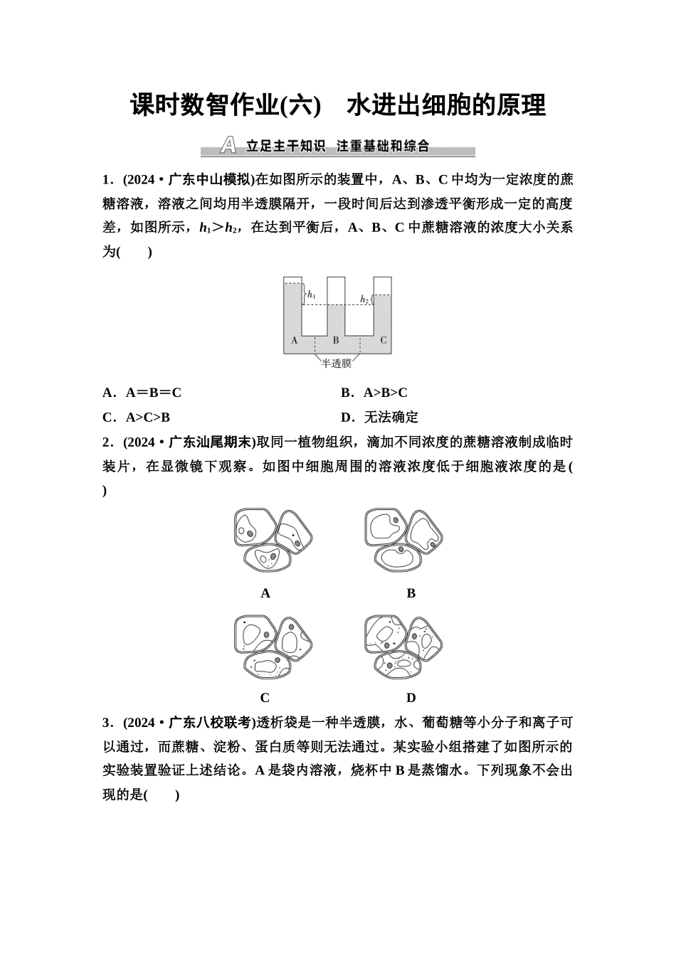 2026版《课堂新坐标》高三生物学一轮复习单选版课时数智作业6水进出细胞的原理.docx_第1页