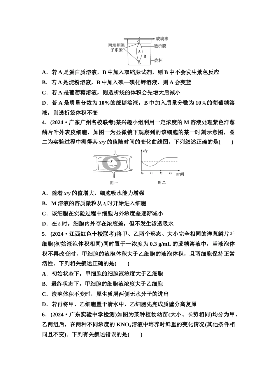 2026版《课堂新坐标》高三生物学一轮复习单选版课时数智作业6水进出细胞的原理.docx_第2页