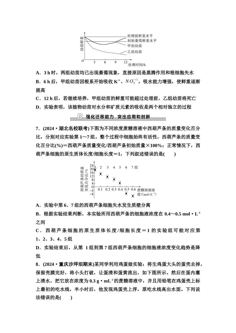 2026版《课堂新坐标》高三生物学一轮复习单选版课时数智作业6水进出细胞的原理.docx_第3页