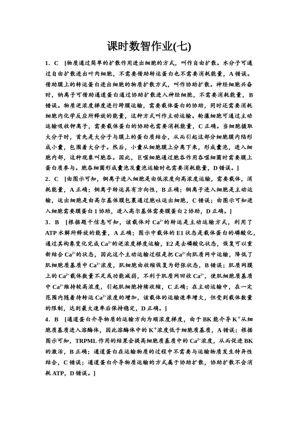 2026版《课堂新坐标》高三生物学一轮复习单选版课时数智作业7参考答案与精析.docx_第1页