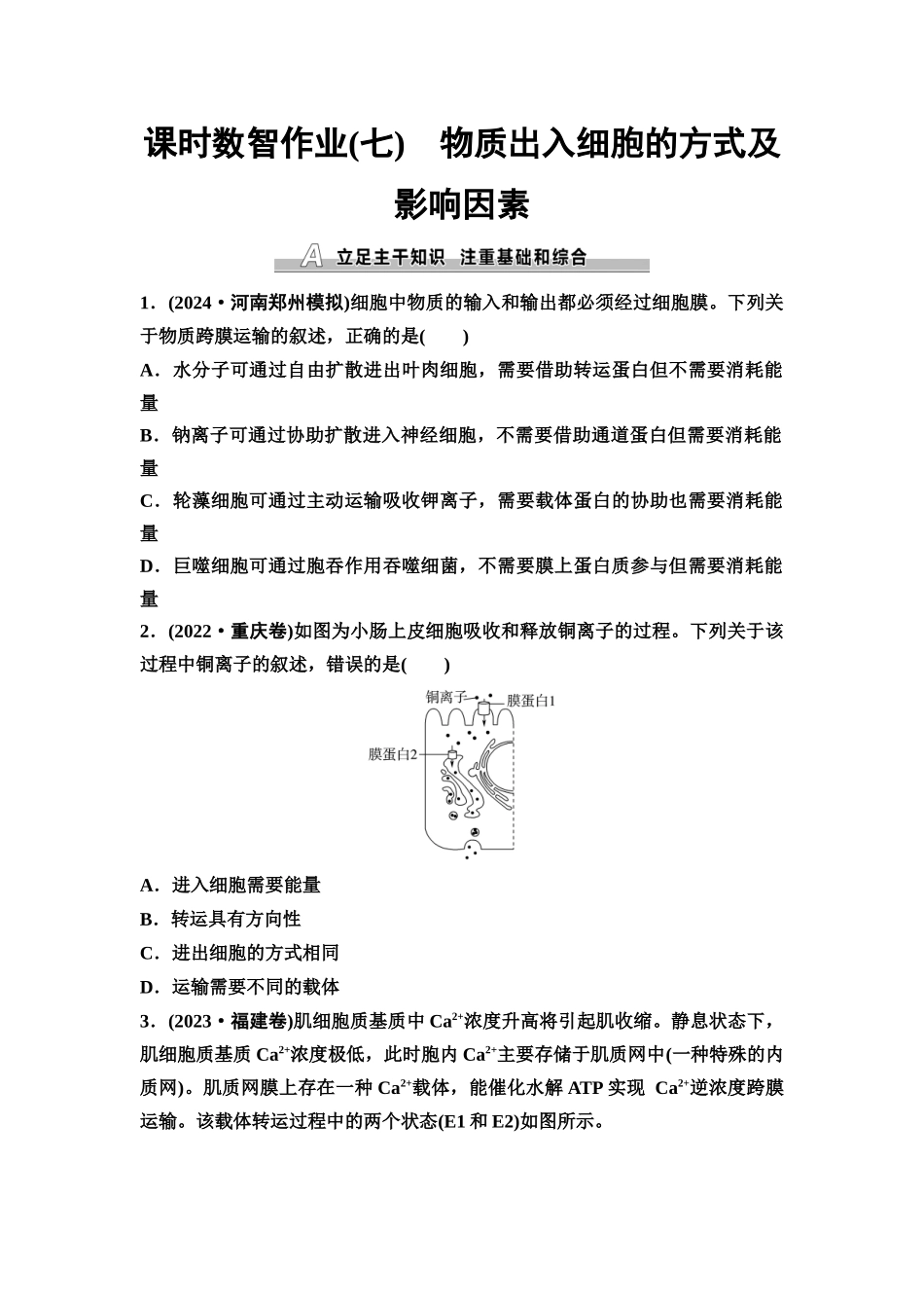 2026版《课堂新坐标》高三生物学一轮复习单选版课时数智作业7物质出入细胞的方式及影响因素.docx_第1页