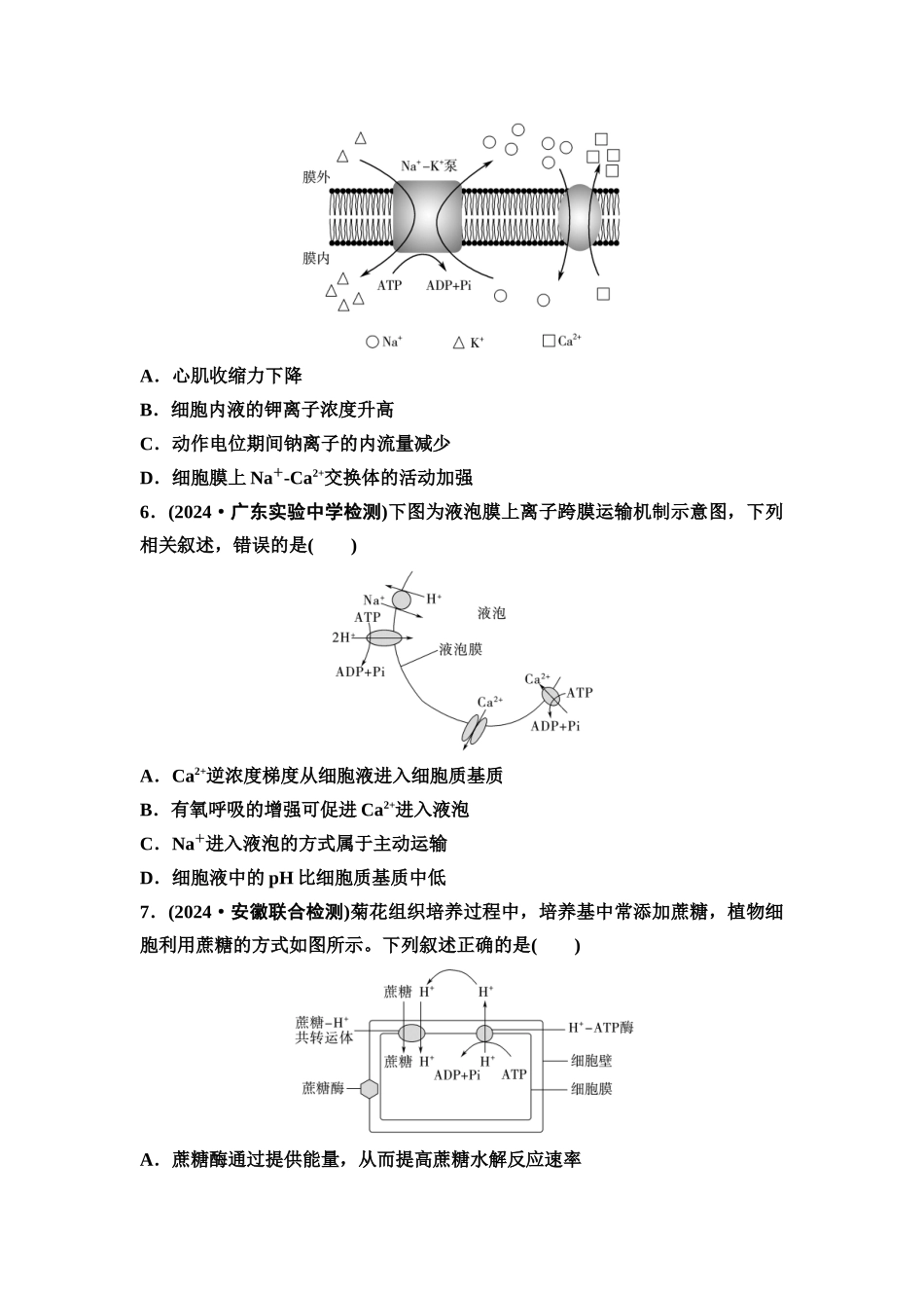 2026版《课堂新坐标》高三生物学一轮复习单选版课时数智作业7物质出入细胞的方式及影响因素.docx_第3页