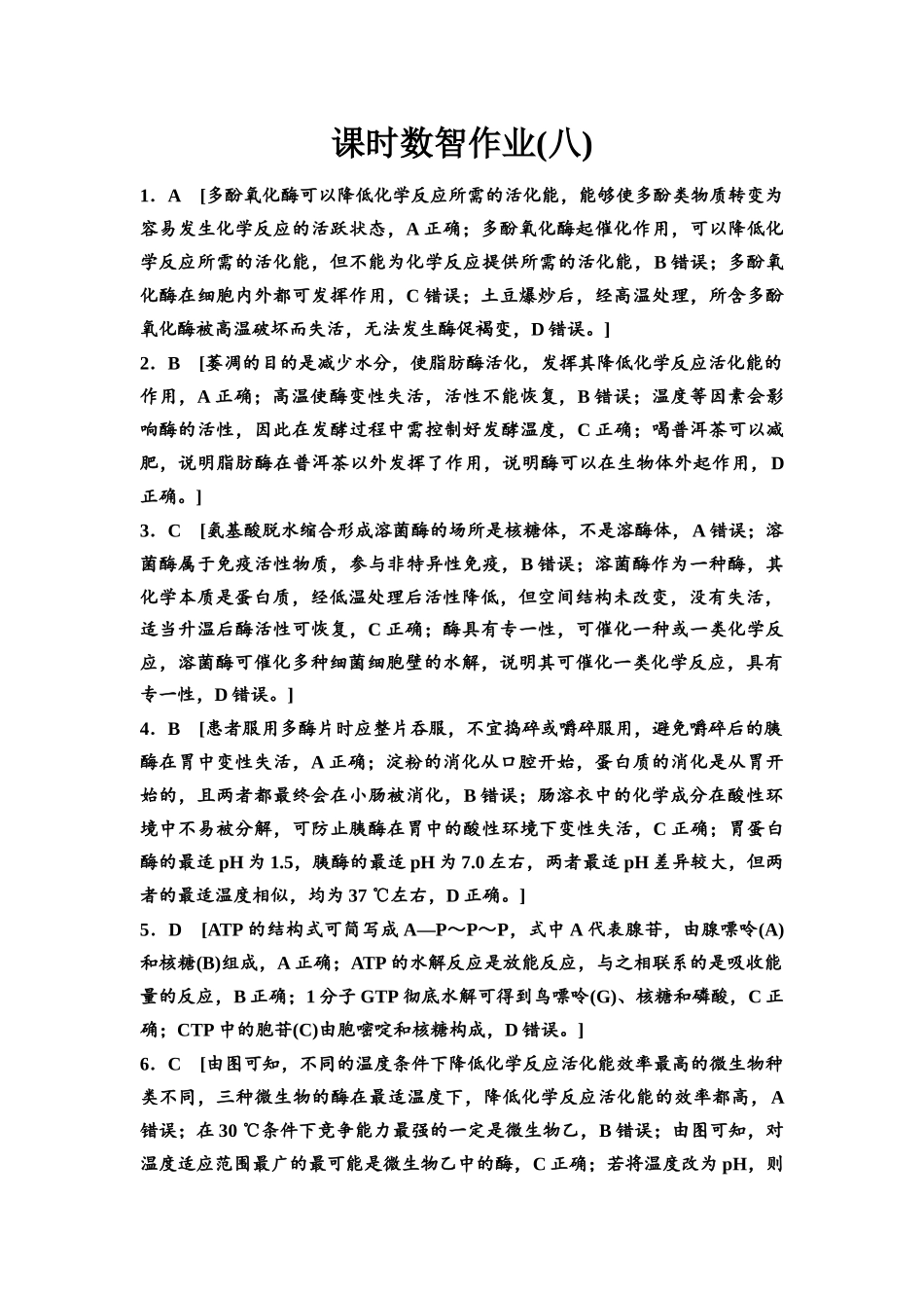 2026版《课堂新坐标》高三生物学一轮复习单选版课时数智作业8参考答案与精析.docx_第1页