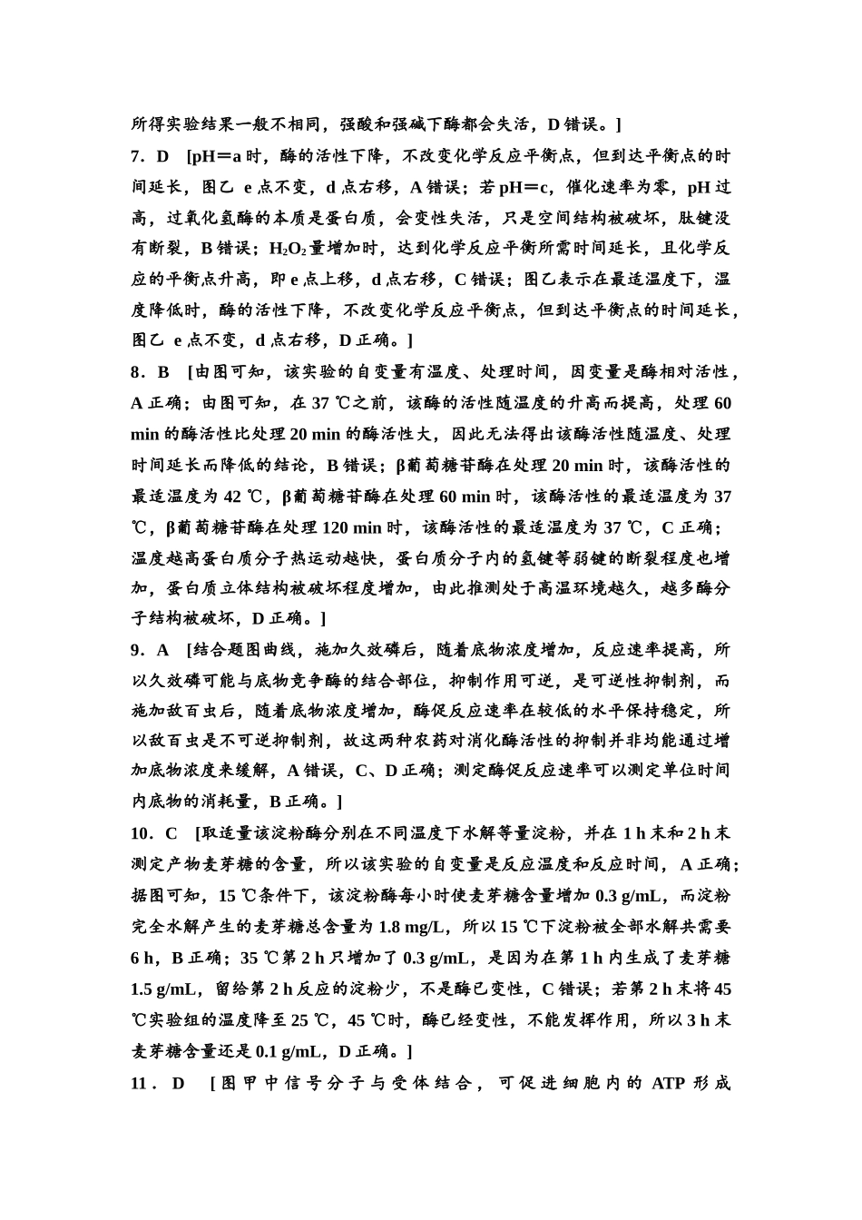 2026版《课堂新坐标》高三生物学一轮复习单选版课时数智作业8参考答案与精析.docx_第2页