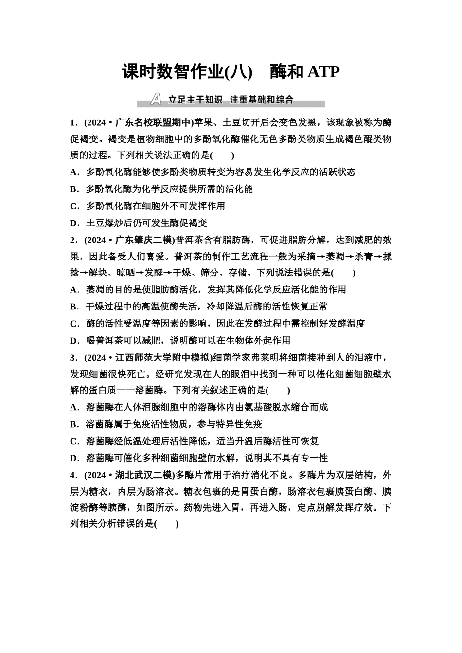 2026版《课堂新坐标》高三生物学一轮复习单选版课时数智作业8酶和ATP.docx_第1页