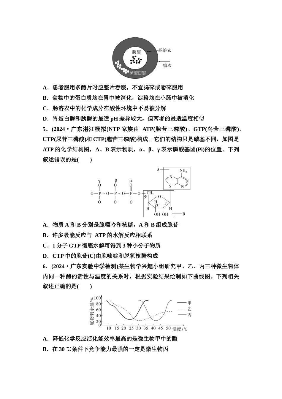 2026版《课堂新坐标》高三生物学一轮复习单选版课时数智作业8酶和ATP.docx_第2页