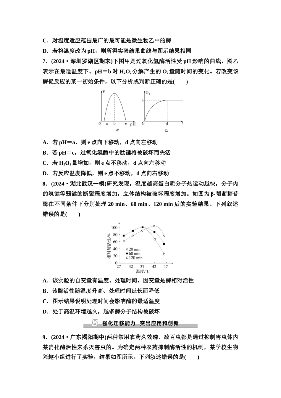 2026版《课堂新坐标》高三生物学一轮复习单选版课时数智作业8酶和ATP.docx_第3页
