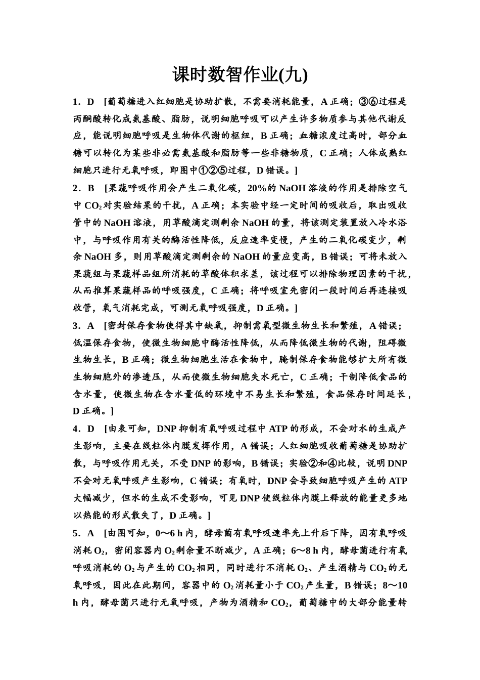 2026版《课堂新坐标》高三生物学一轮复习单选版课时数智作业9参考答案与精析.docx_第1页