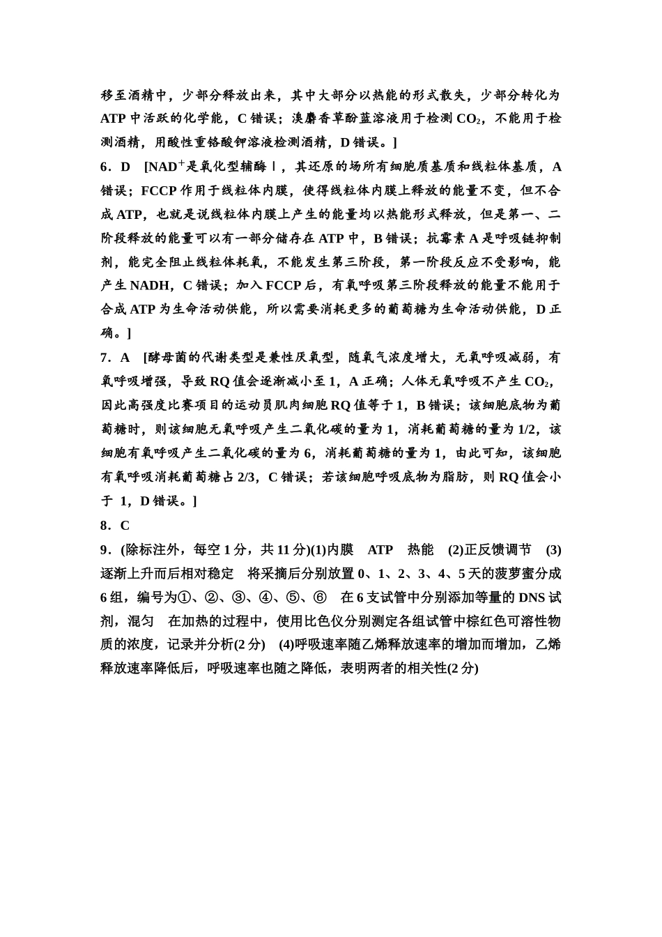 2026版《课堂新坐标》高三生物学一轮复习单选版课时数智作业9参考答案与精析.docx_第2页