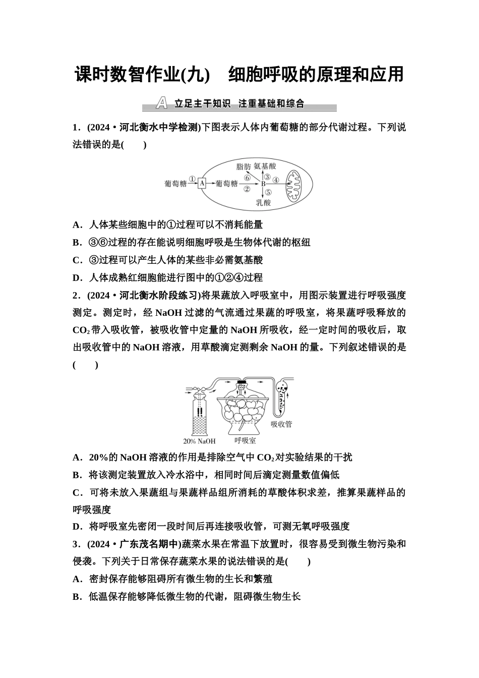 2026版《课堂新坐标》高三生物学一轮复习单选版课时数智作业9细胞呼吸的原理和应用.docx_第1页
