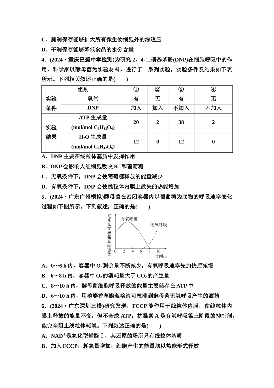 2026版《课堂新坐标》高三生物学一轮复习单选版课时数智作业9细胞呼吸的原理和应用.docx_第2页