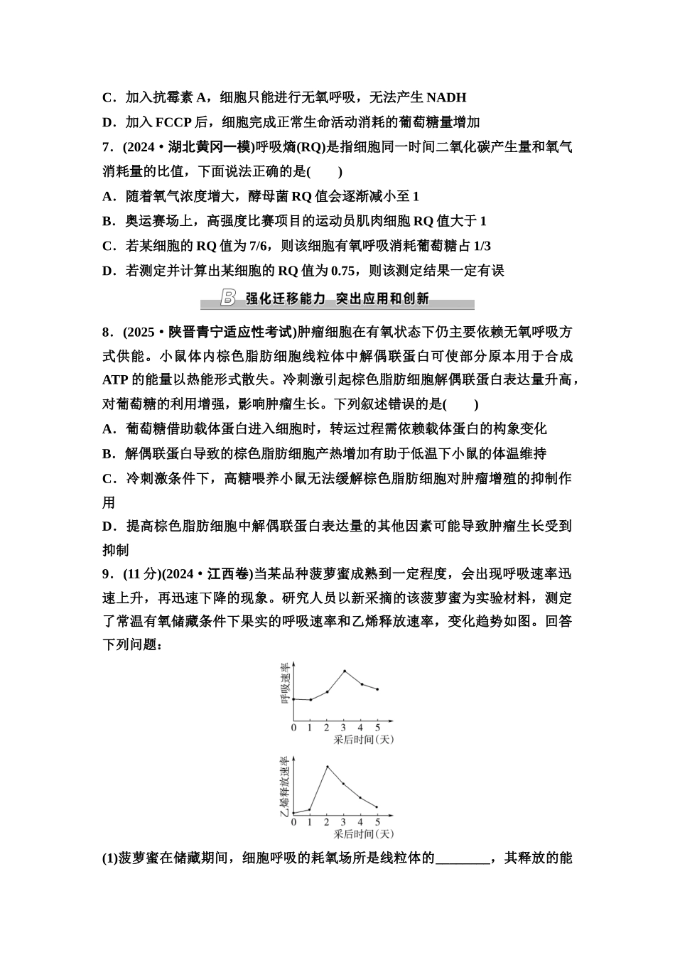 2026版《课堂新坐标》高三生物学一轮复习单选版课时数智作业9细胞呼吸的原理和应用.docx_第3页