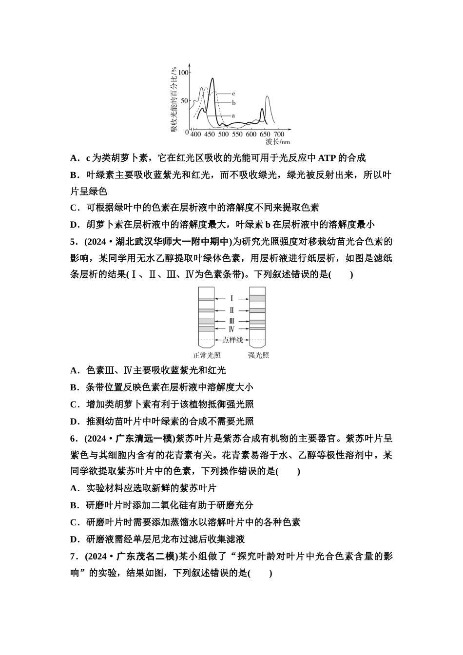 2026版《课堂新坐标》高三生物学一轮复习单选版课时数智作业10捕获光能的色素和结构.docx_第2页