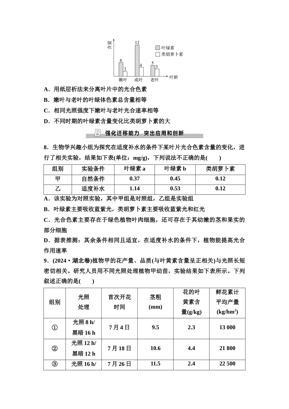 2026版《课堂新坐标》高三生物学一轮复习单选版课时数智作业10捕获光能的色素和结构.docx_第3页