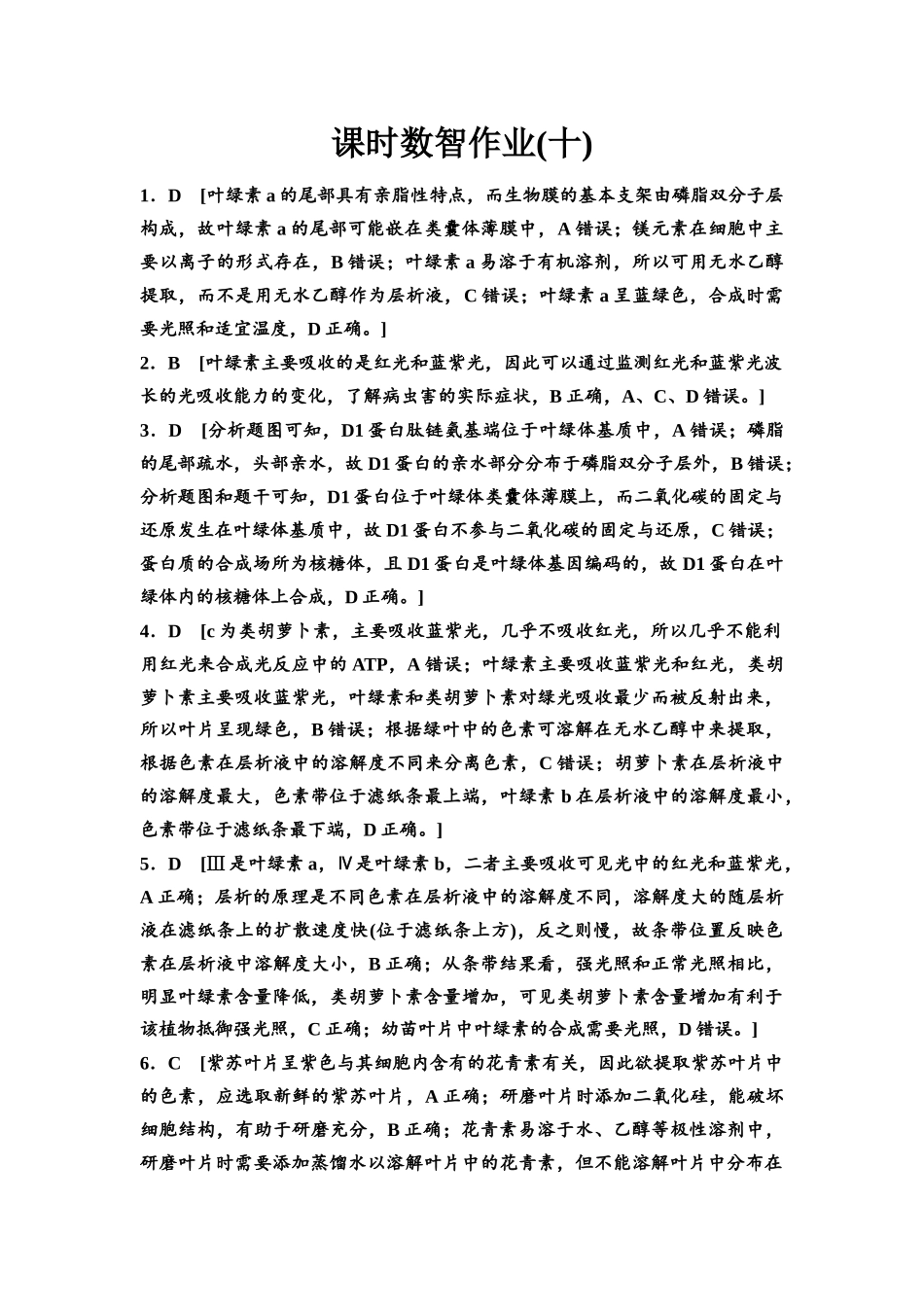 2026版《课堂新坐标》高三生物学一轮复习单选版课时数智作业10参考答案与精析.docx_第1页