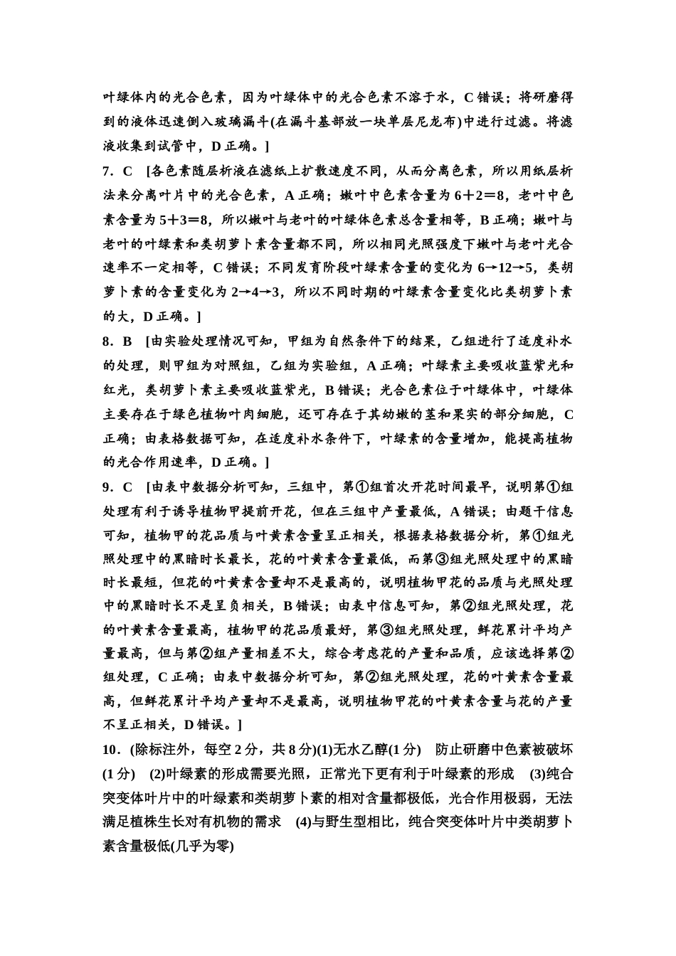 2026版《课堂新坐标》高三生物学一轮复习单选版课时数智作业10参考答案与精析.docx_第2页