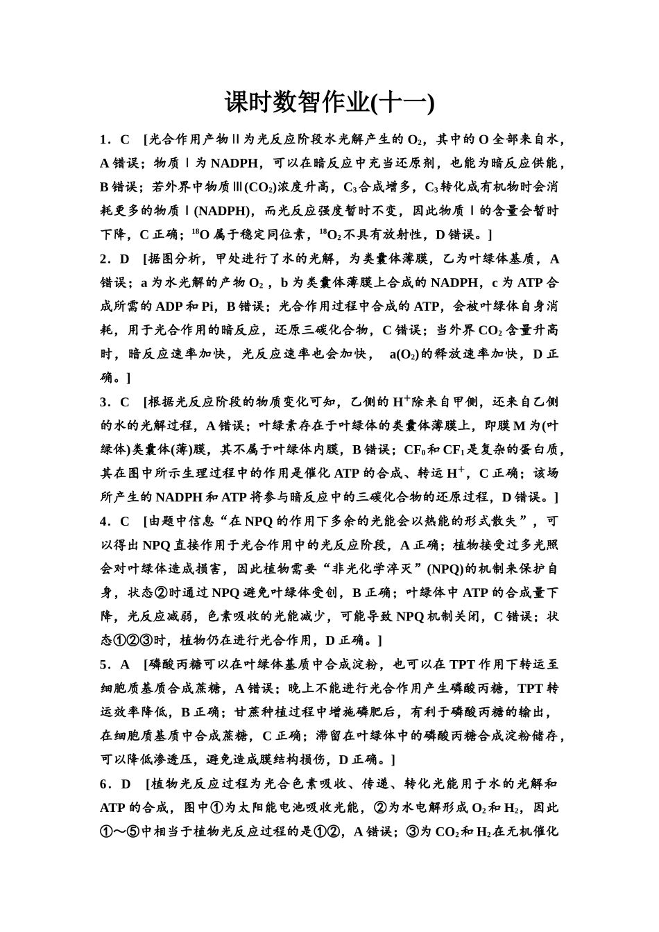 2026版《课堂新坐标》高三生物学一轮复习单选版课时数智作业11参考答案与精析.docx_第1页