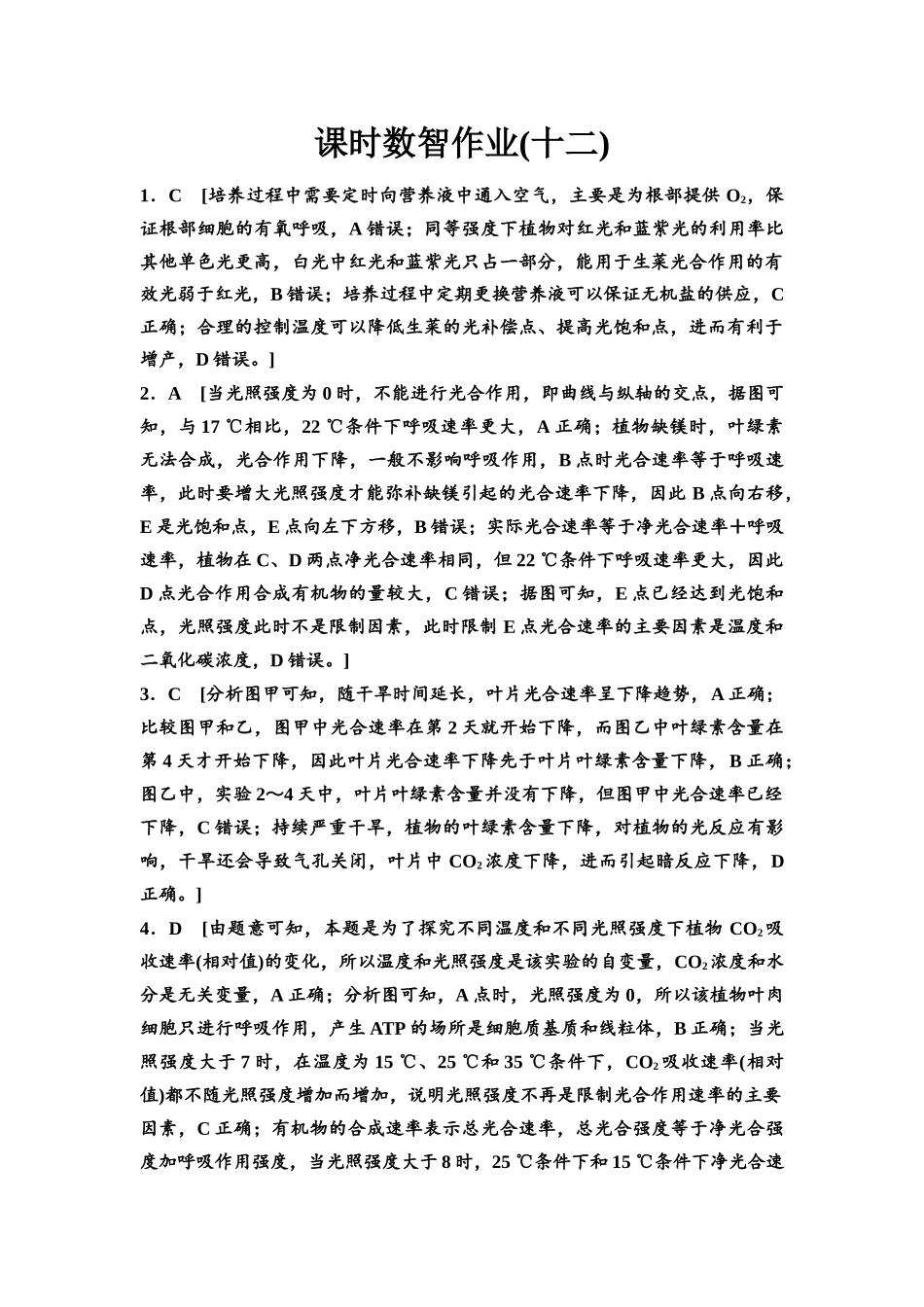 2026版《课堂新坐标》高三生物学一轮复习单选版课时数智作业12参考答案与精析.docx_第1页