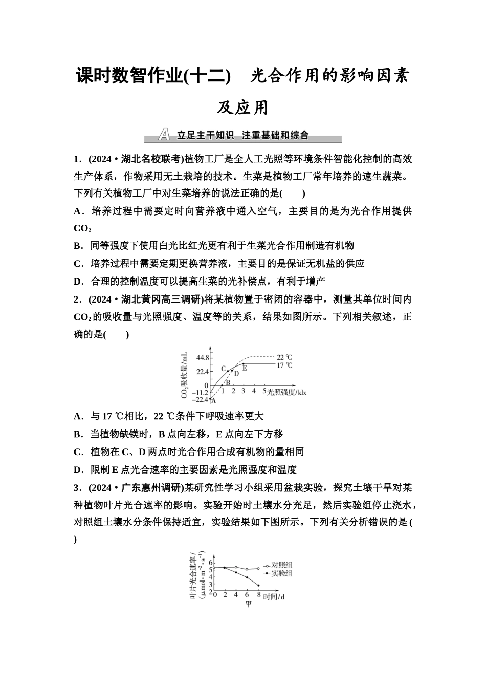 2026版《课堂新坐标》高三生物学一轮复习单选版课时数智作业12光合作用的影响因素及应用.docx_第1页