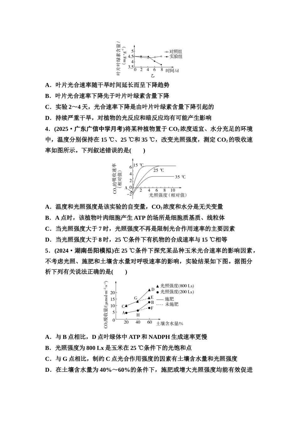 2026版《课堂新坐标》高三生物学一轮复习单选版课时数智作业12光合作用的影响因素及应用.docx_第2页