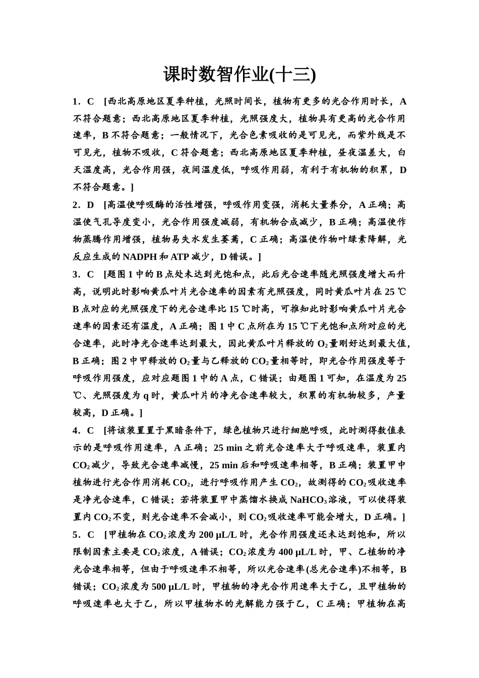 2026版《课堂新坐标》高三生物学一轮复习单选版课时数智作业13参考答案与精析.docx_第1页