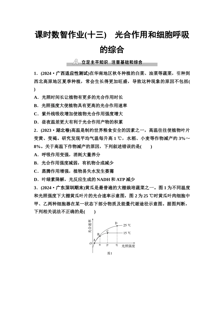 2026版《课堂新坐标》高三生物学一轮复习单选版课时数智作业13光合作用和细胞呼吸的综合.docx_第1页