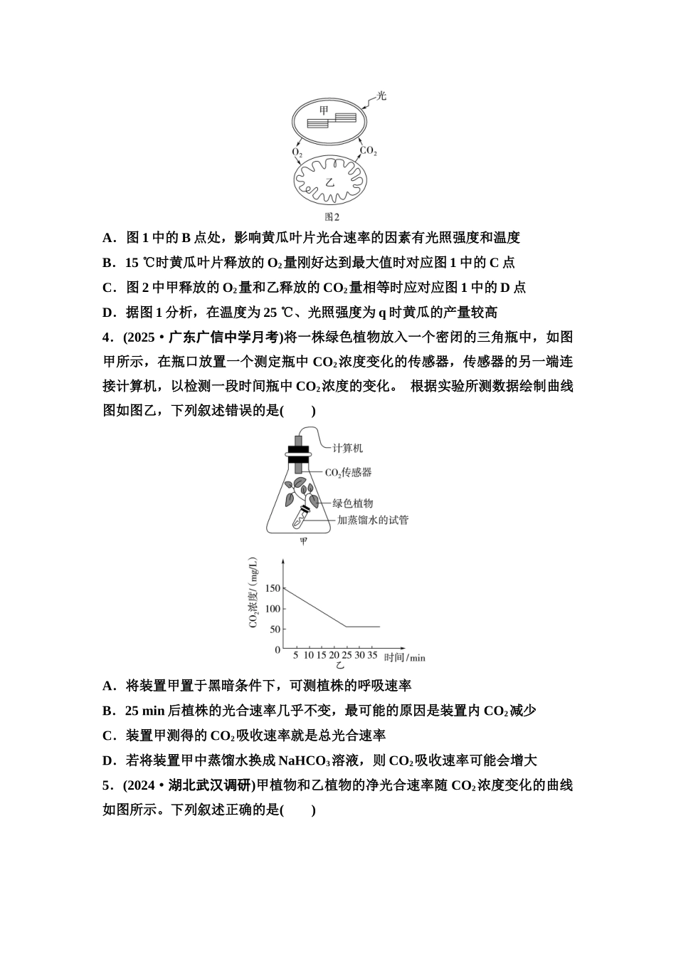 2026版《课堂新坐标》高三生物学一轮复习单选版课时数智作业13光合作用和细胞呼吸的综合.docx_第2页