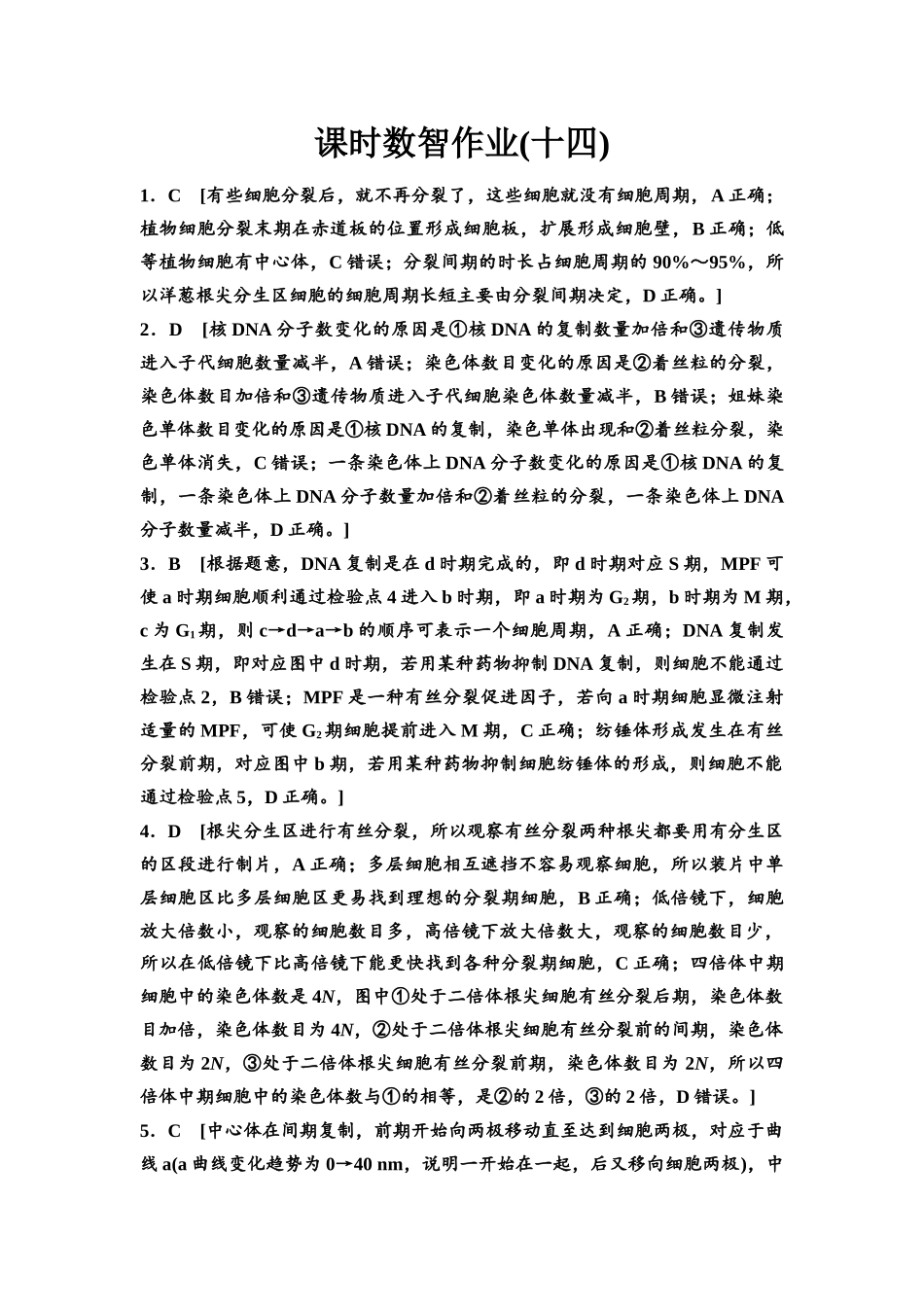 2026版《课堂新坐标》高三生物学一轮复习单选版课时数智作业14参考答案与精析.docx_第1页