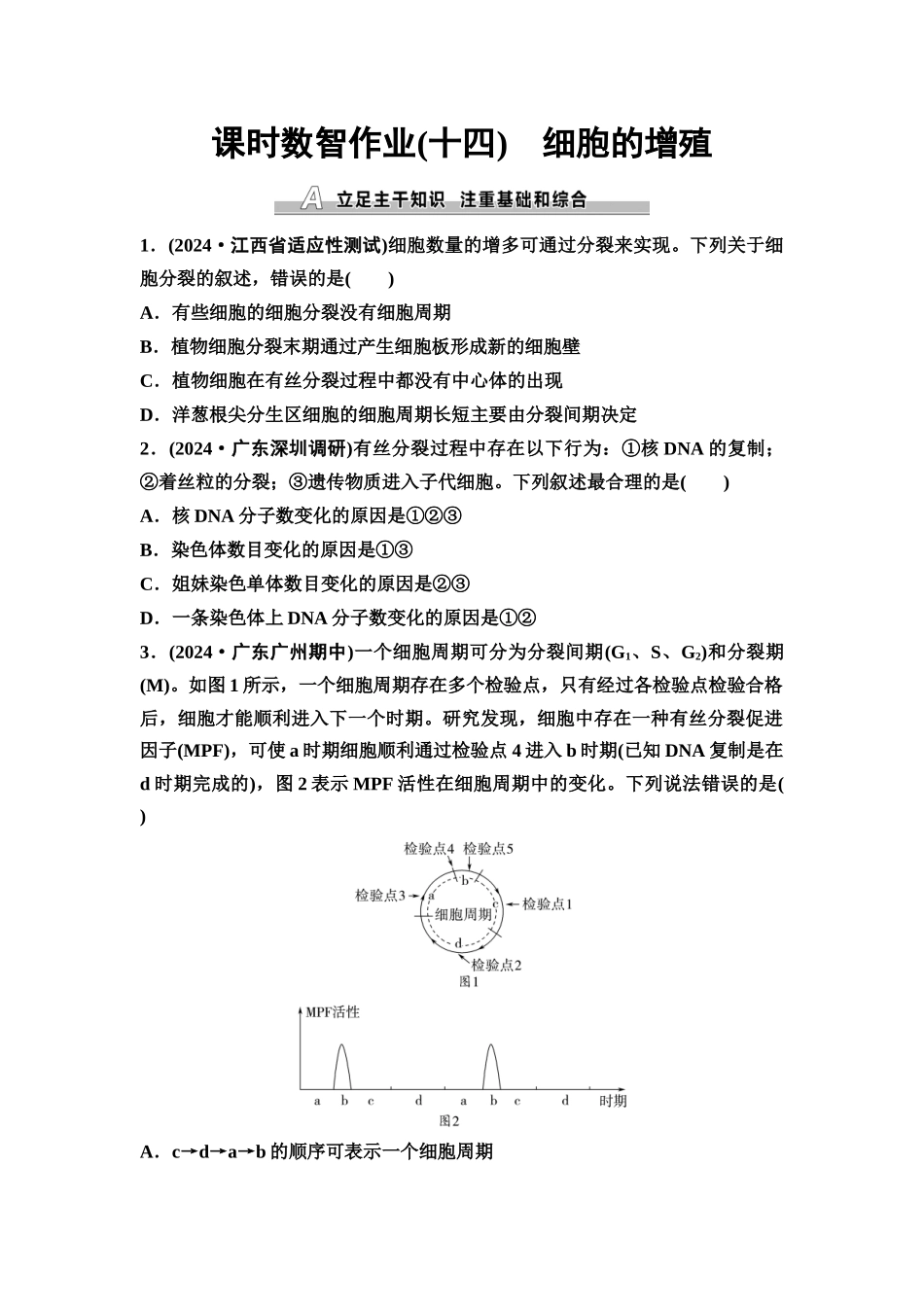 2026版《课堂新坐标》高三生物学一轮复习单选版课时数智作业14细胞的增殖.docx_第1页