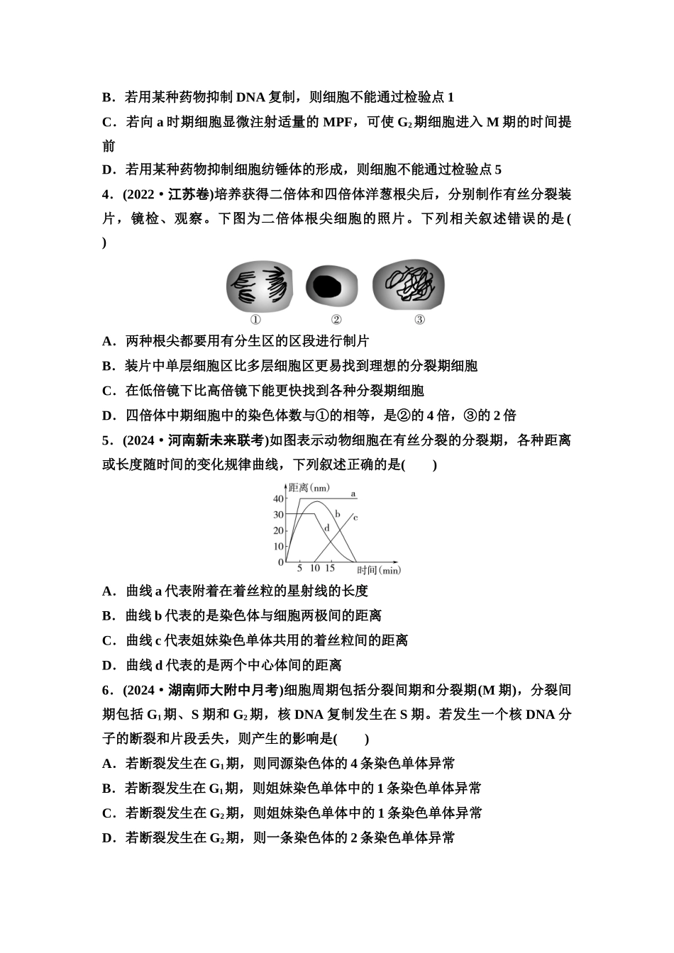 2026版《课堂新坐标》高三生物学一轮复习单选版课时数智作业14细胞的增殖.docx_第2页