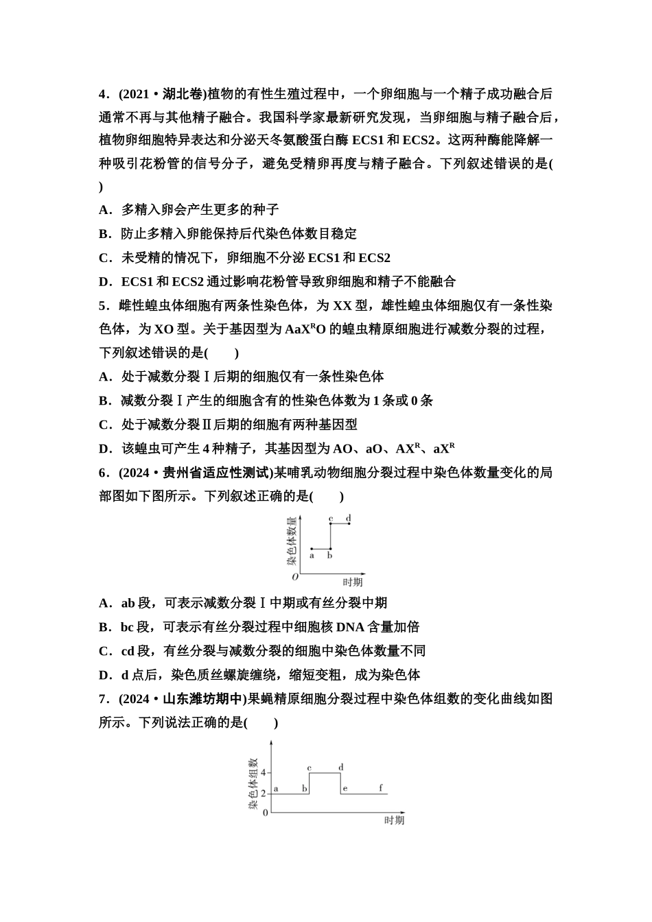 2026版《课堂新坐标》高三生物学一轮复习单选版课时数智作业15减数分裂和受精作用.docx_第2页