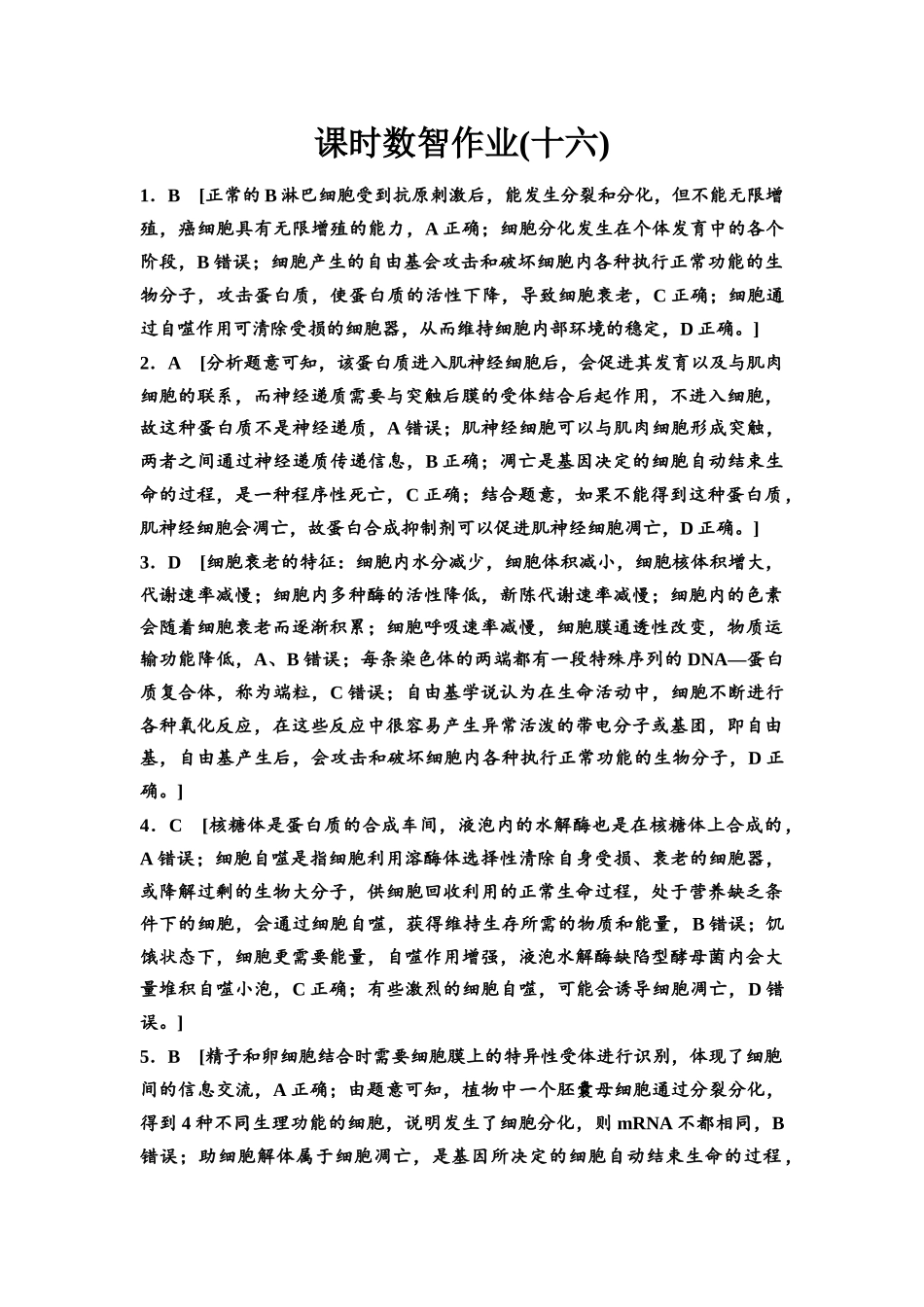 2026版《课堂新坐标》高三生物学一轮复习单选版课时数智作业16参考答案与精析.docx_第1页