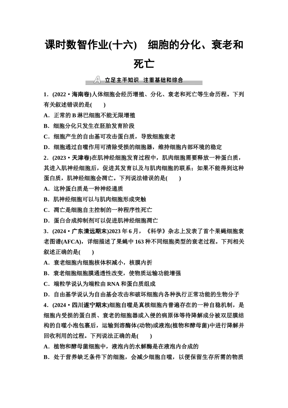 2026版《课堂新坐标》高三生物学一轮复习单选版课时数智作业16细胞的分化、衰老和死亡.docx_第1页