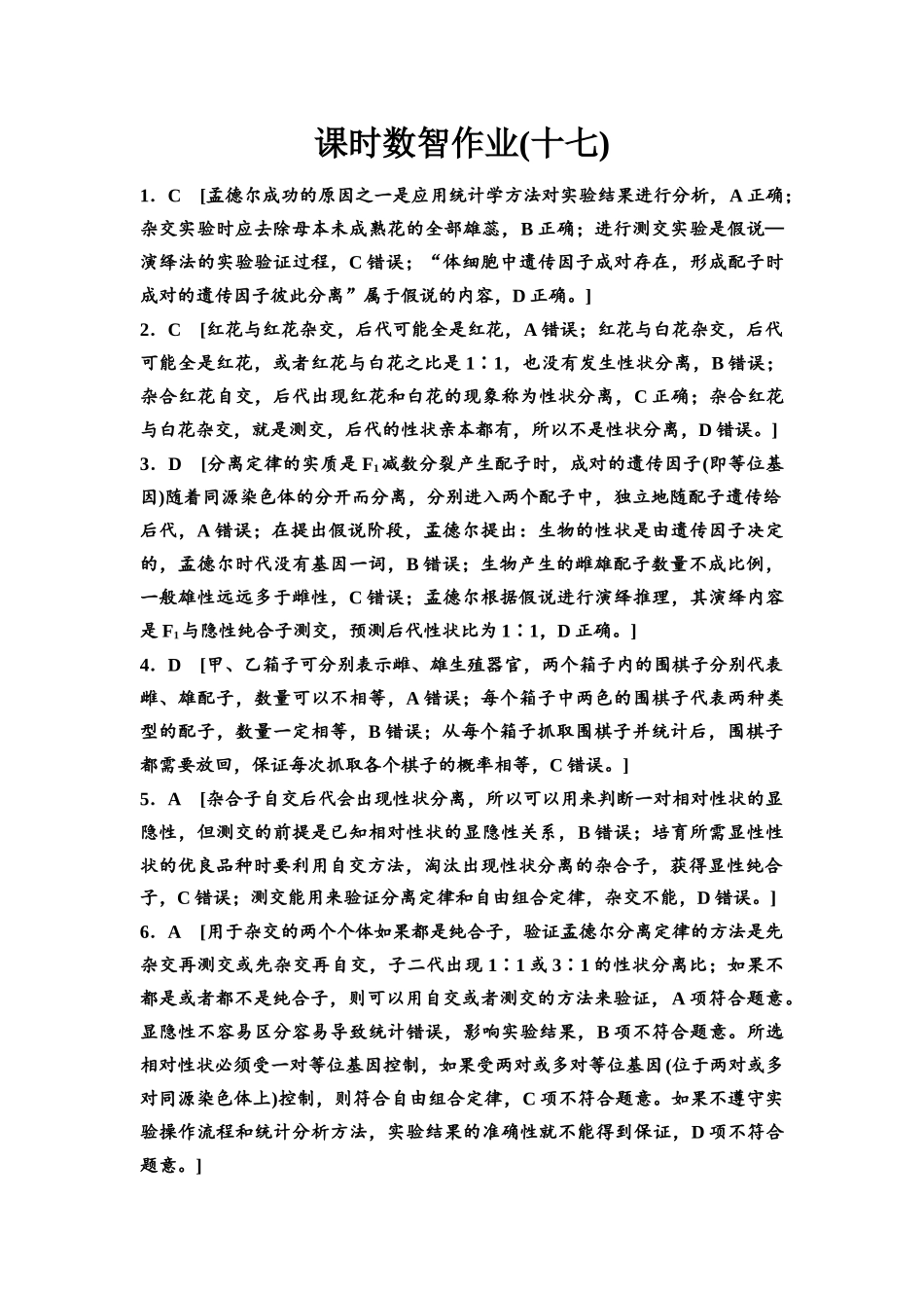 2026版《课堂新坐标》高三生物学一轮复习单选版课时数智作业17参考答案与精析.docx_第1页