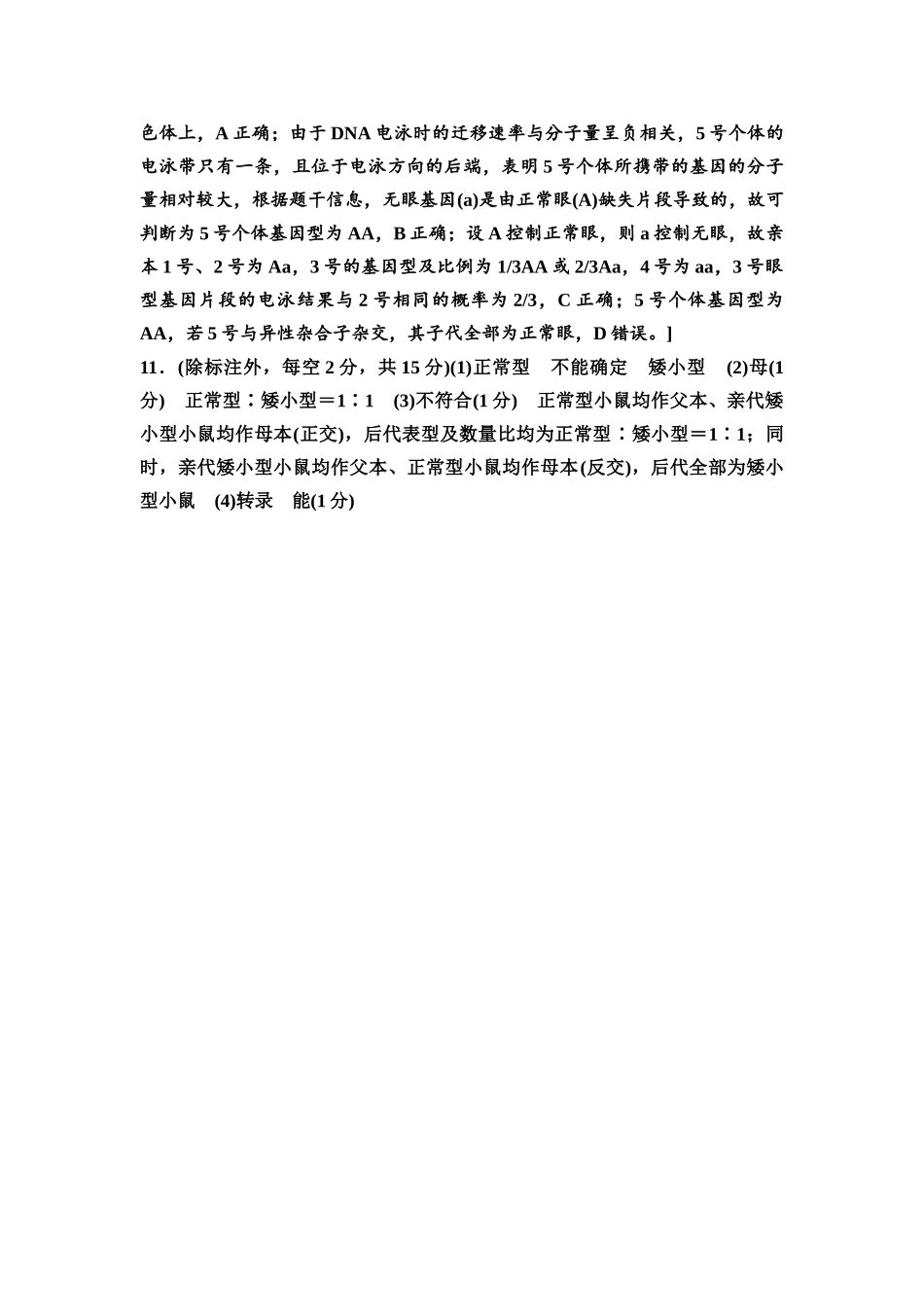 2026版《课堂新坐标》高三生物学一轮复习单选版课时数智作业17参考答案与精析.docx_第3页