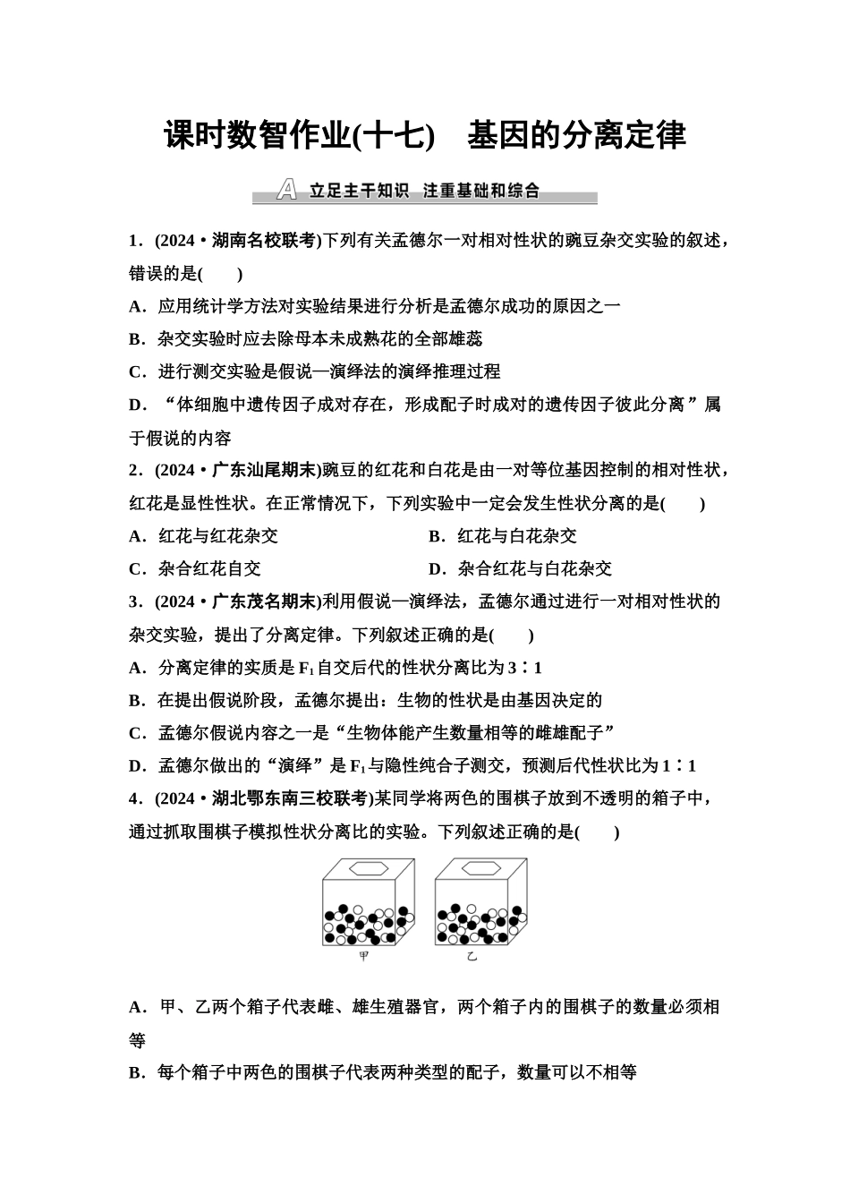 2026版《课堂新坐标》高三生物学一轮复习单选版课时数智作业17基因的分离定律.docx_第1页