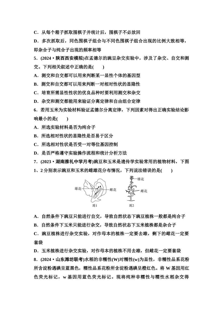 2026版《课堂新坐标》高三生物学一轮复习单选版课时数智作业17基因的分离定律.docx_第2页