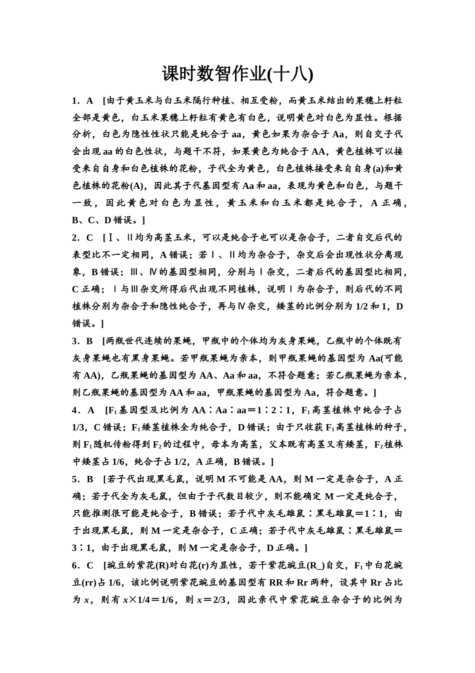 2026版《课堂新坐标》高三生物学一轮复习单选版课时数智作业18参考答案与精析.docx_第1页