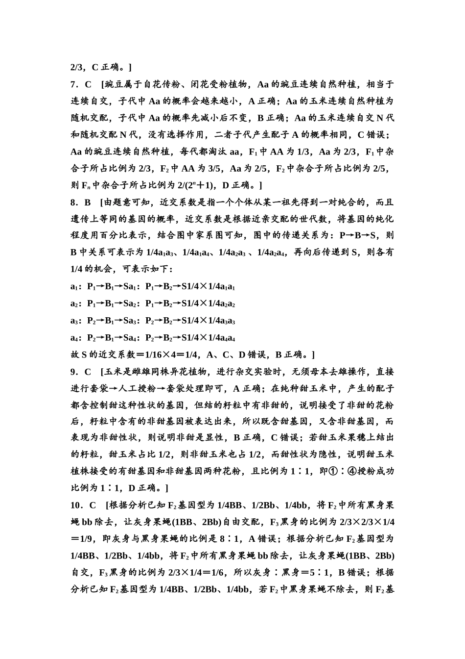 2026版《课堂新坐标》高三生物学一轮复习单选版课时数智作业18参考答案与精析.docx_第2页