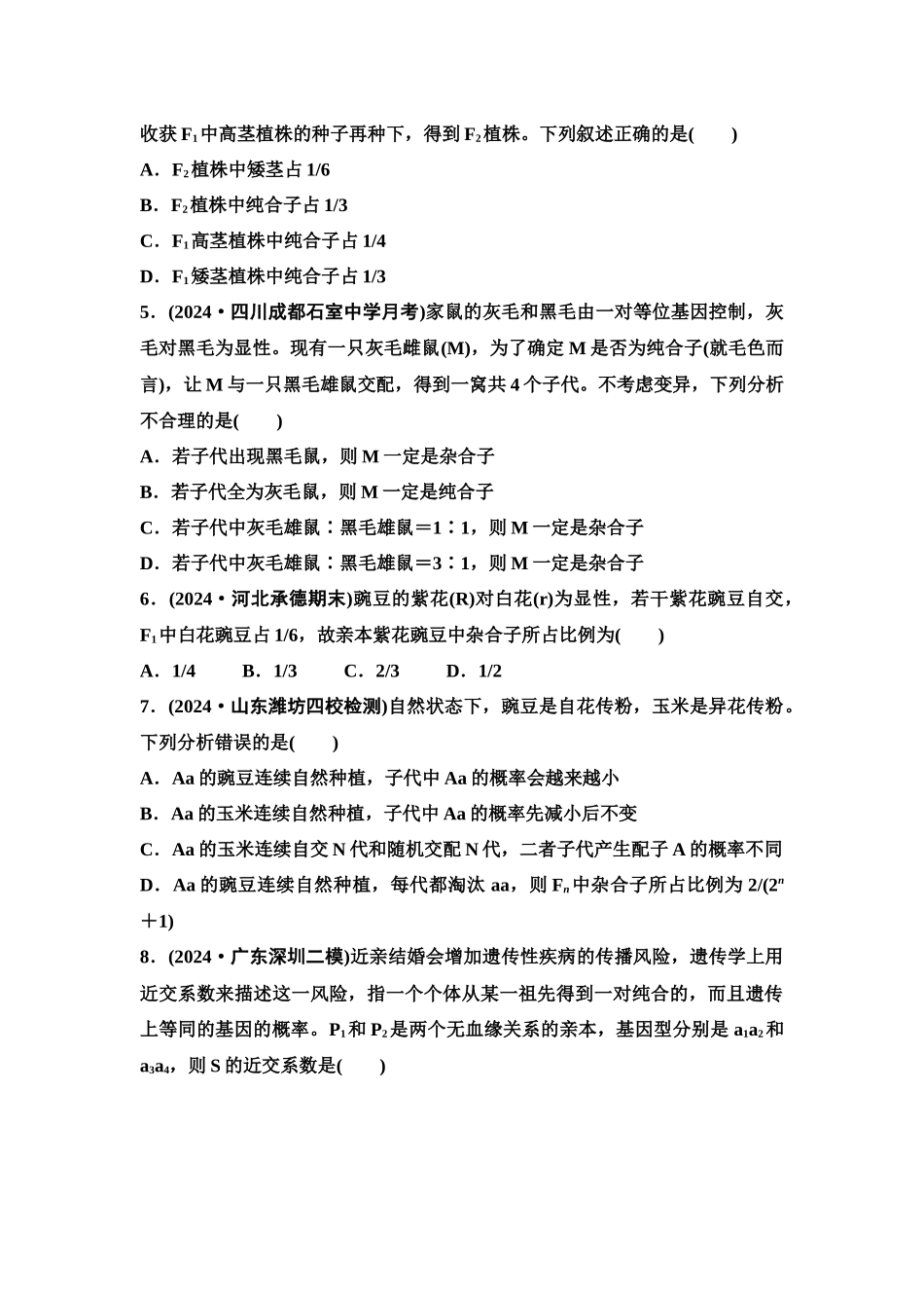 2026版《课堂新坐标》高三生物学一轮复习单选版课时数智作业18基因分离定律的题型突破.docx_第2页