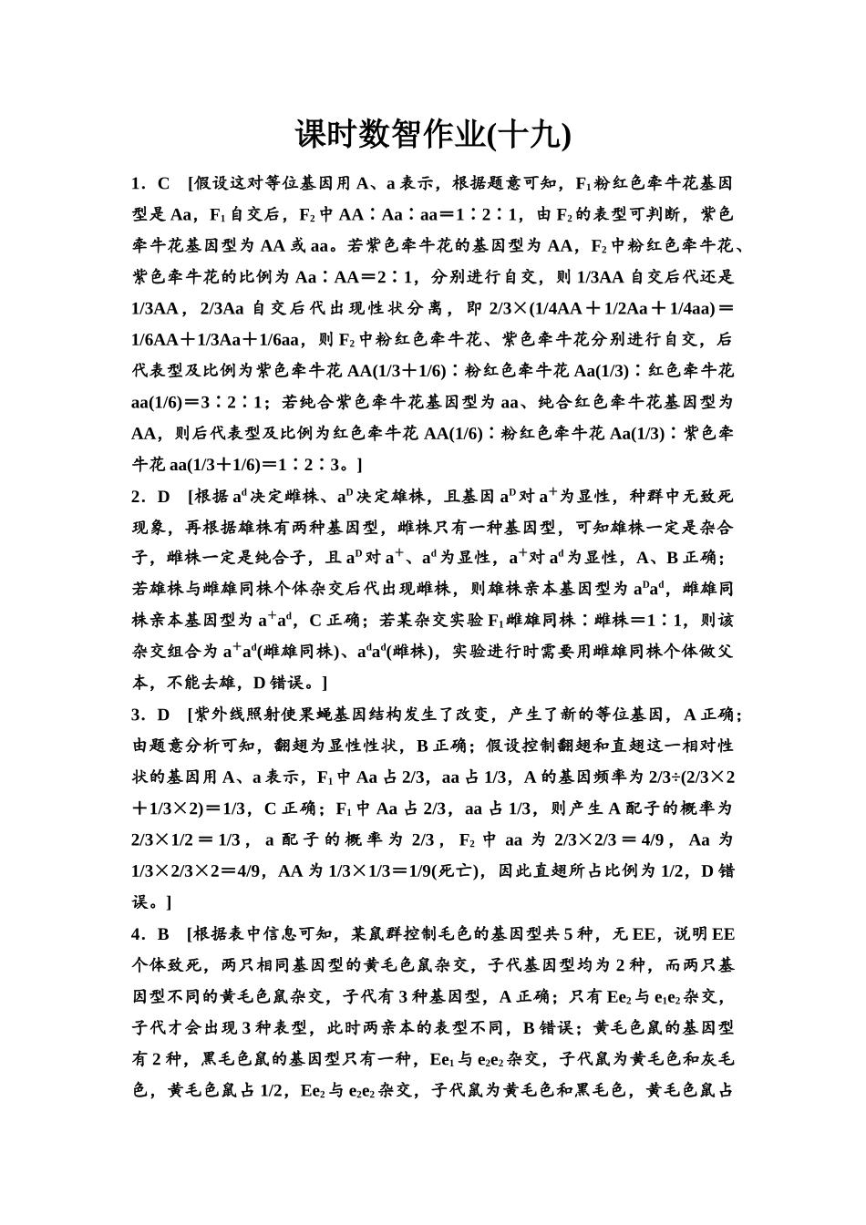 2026版《课堂新坐标》高三生物学一轮复习单选版课时数智作业19参考答案与精析.docx_第1页