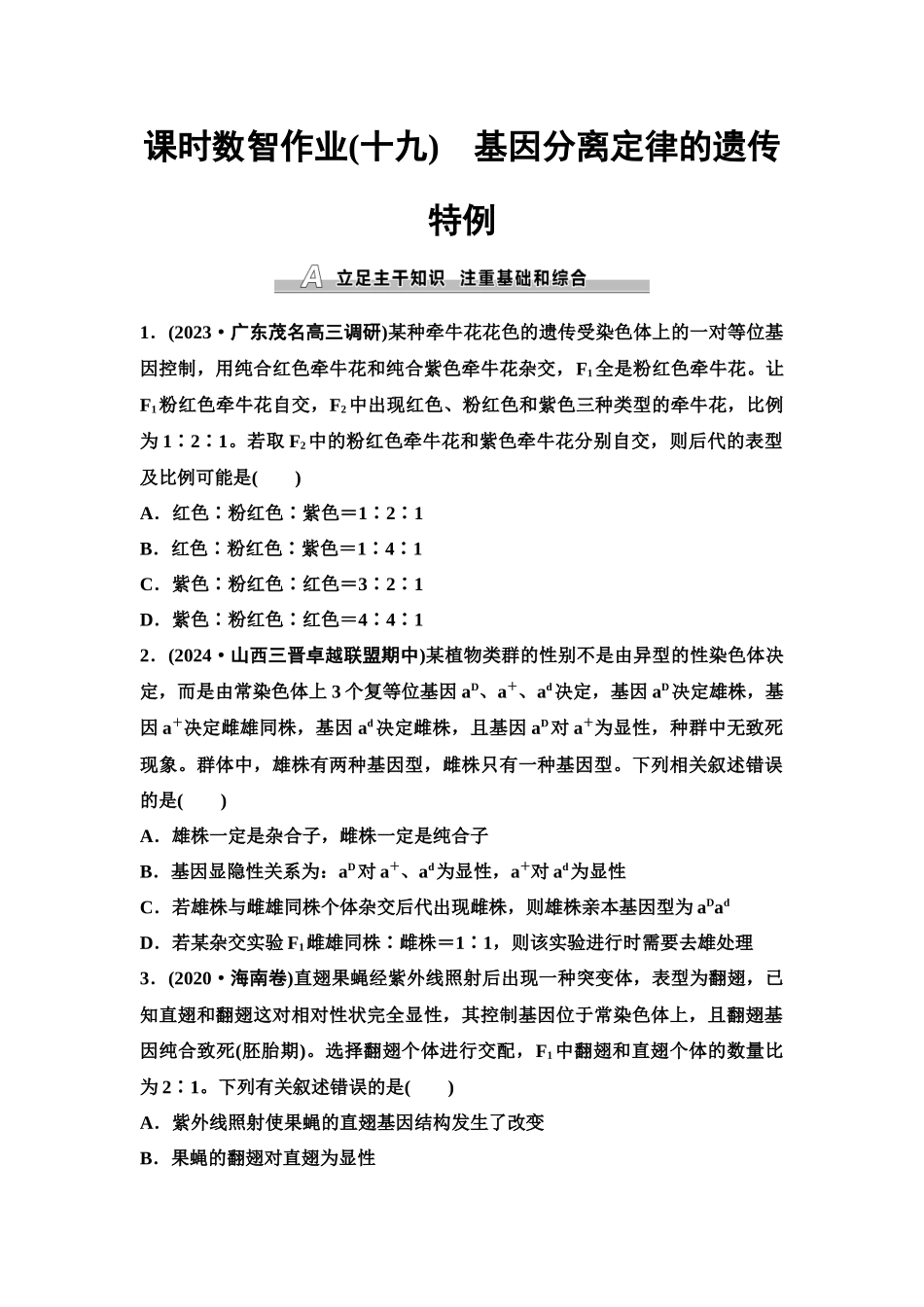 2026版《课堂新坐标》高三生物学一轮复习单选版课时数智作业19基因分离定律的遗传特例.docx_第1页