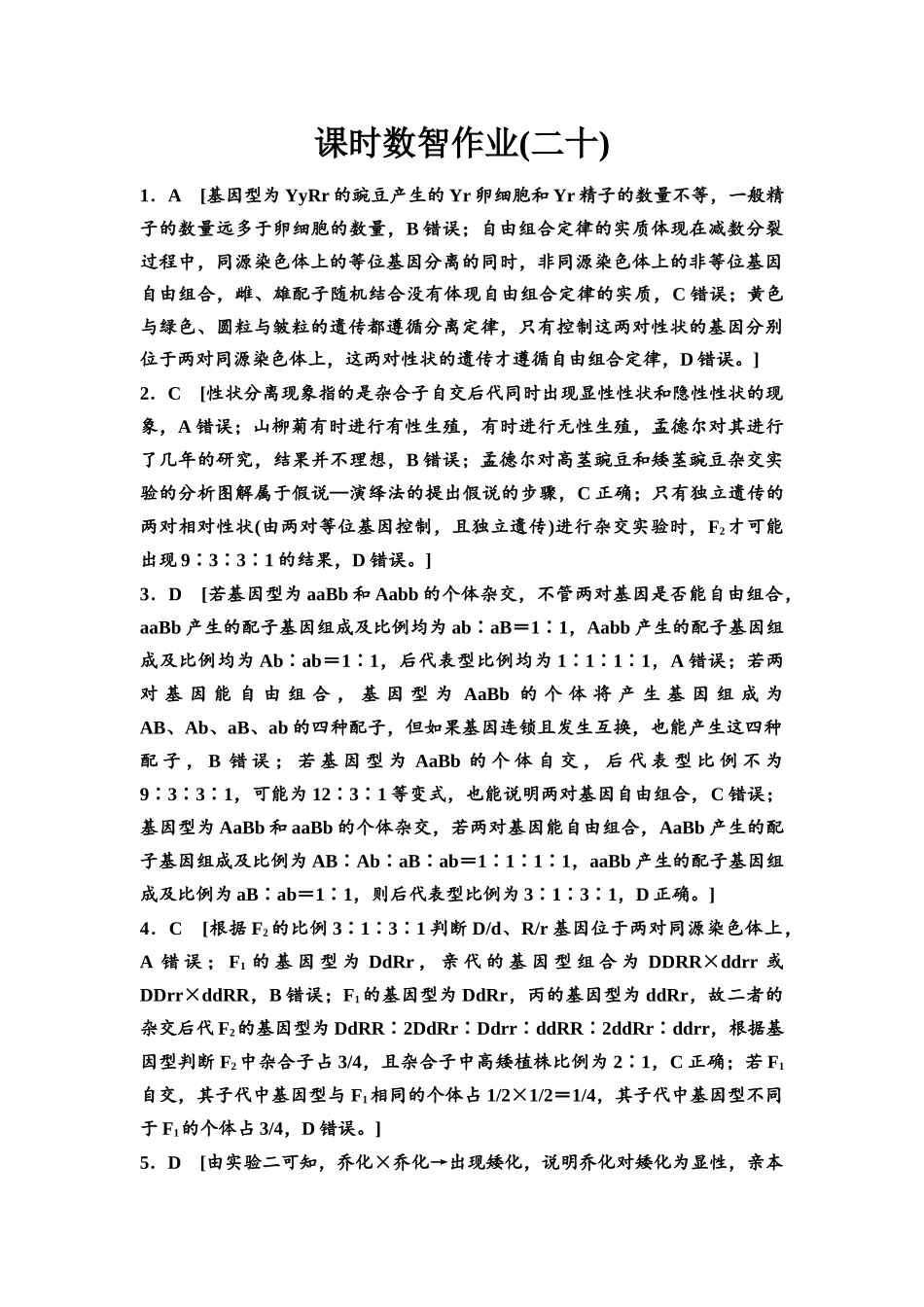 2026版《课堂新坐标》高三生物学一轮复习单选版课时数智作业20参考答案与精析.docx_第1页