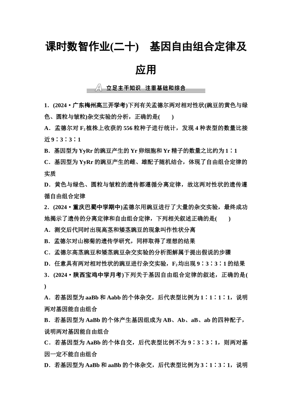 2026版《课堂新坐标》高三生物学一轮复习单选版课时数智作业20基因自由组合定律及应用.docx_第1页
