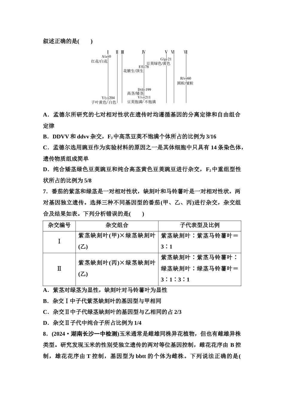 2026版《课堂新坐标》高三生物学一轮复习单选版课时数智作业20基因自由组合定律及应用.docx_第3页