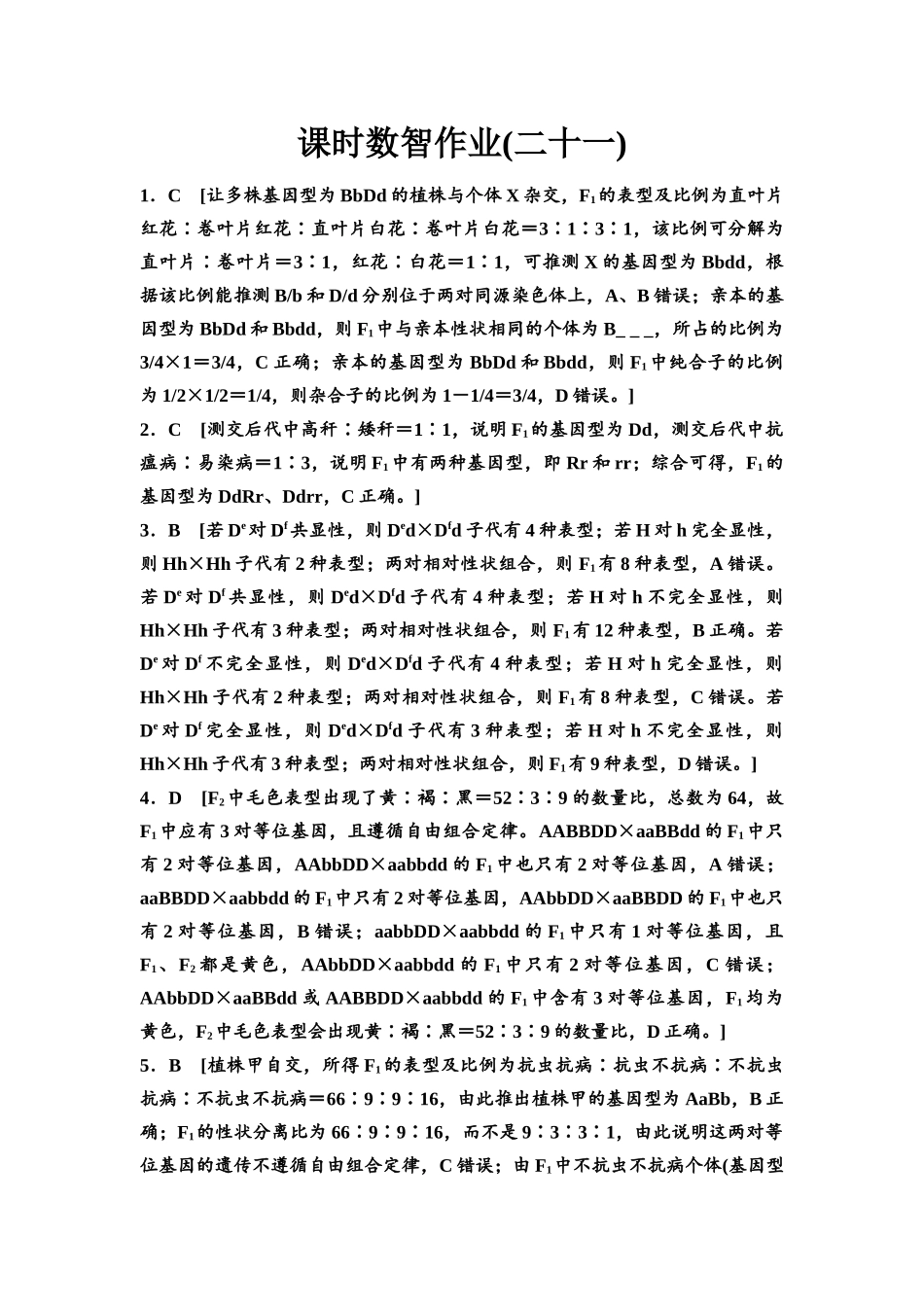 2026版《课堂新坐标》高三生物学一轮复习单选版课时数智作业21参考答案与精析.docx_第1页