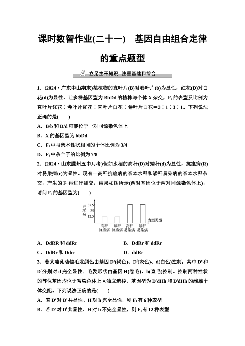 2026版《课堂新坐标》高三生物学一轮复习单选版课时数智作业21基因自由组合定律的重点题型.docx_第1页