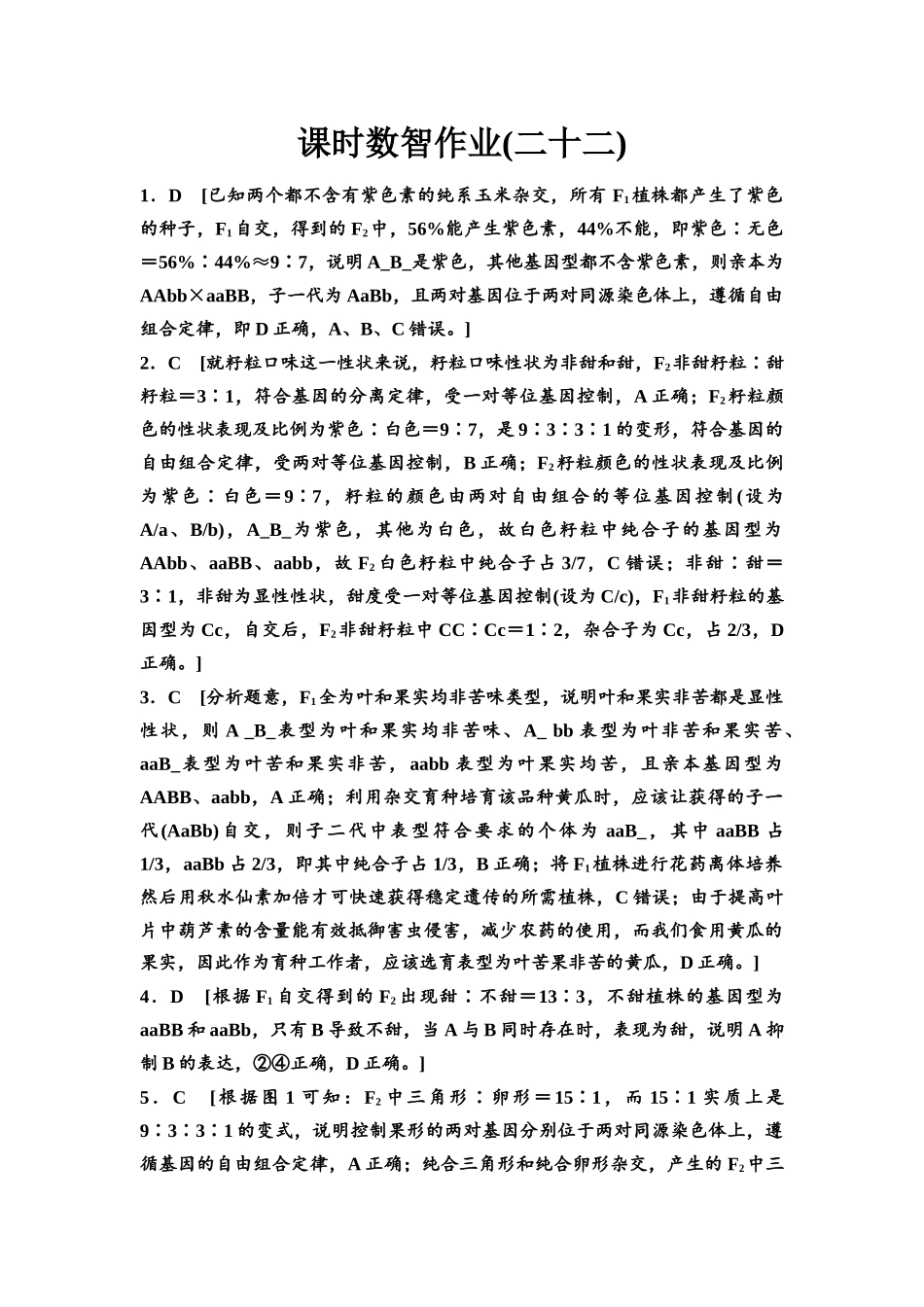 2026版《课堂新坐标》高三生物学一轮复习单选版课时数智作业22参考答案与精析.docx_第1页